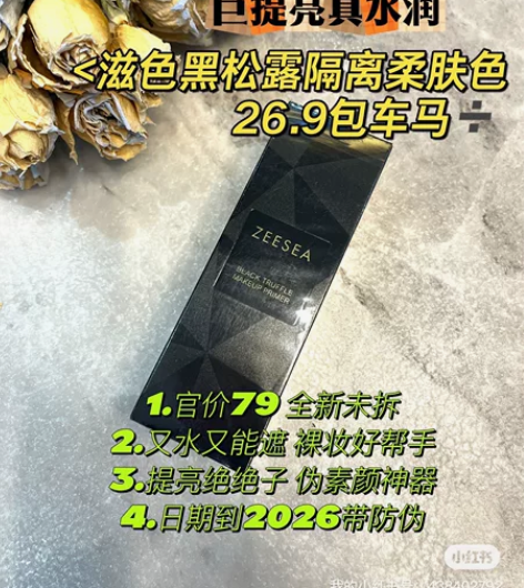 滋色黑松露隔离柔肤色 26.9包车马 官价...