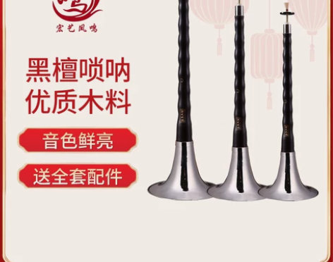 宏艺凤鸣专业乌木黑檀木唢呐A降BC降EFG...