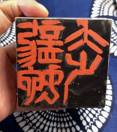 日本回流 超大印章料一方 可作镇纸 尺寸约...