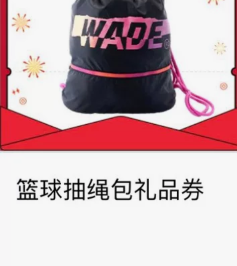 李宁wade抽绳包，积分兑换，需要自己去门...