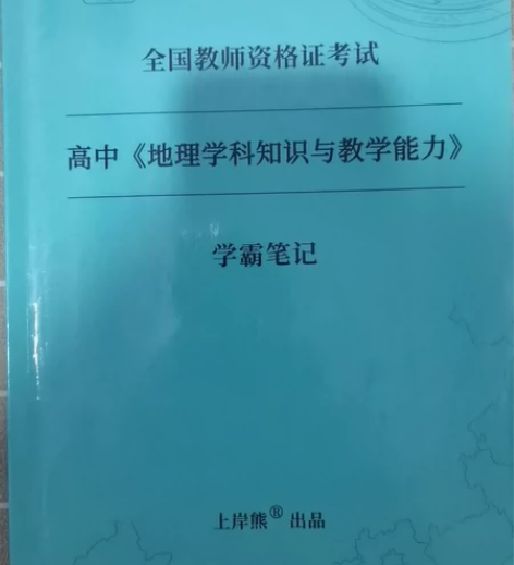 国家教师资格考试专用教材地理学科知识与教学...