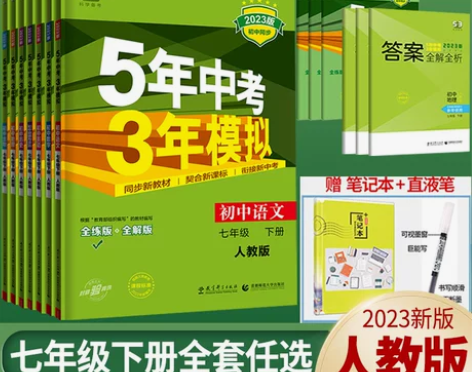 5年中考3年模拟七年级下册初中数学英语语文...