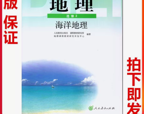 正版包邮现货高中地理选修2二课本人教版教材...