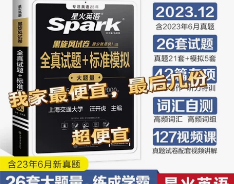 【白菜价】2024星火英语全真试题+模拟真...