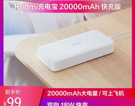 【年终盛典价】小米Redmi红米充电宝20...