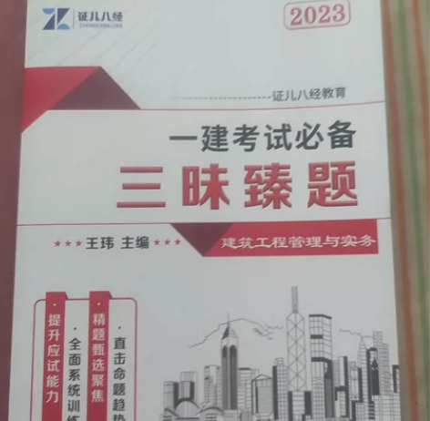 王玮一级建造师三昧真题、案例300问，全新...