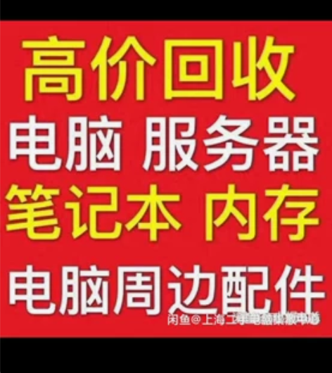 回收攀升电脑，回收宁美国度电脑，回收神舟战...