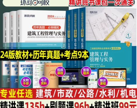 环球网校二级建造师二建建筑2024年教材全...