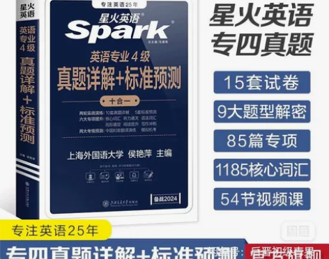 星火英语专四真题备考2024全套资料tem...