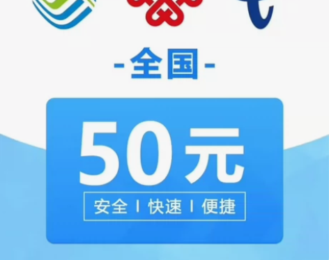 话费充值50元全国移动、联通、电信 1:上...