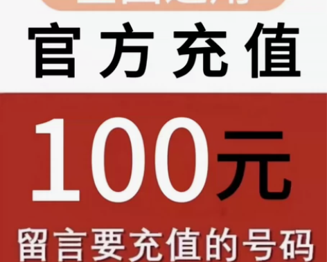 全国地区电信、移动、联通话费慢充100 可...