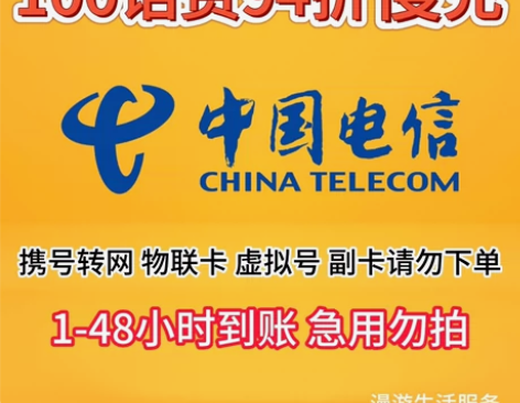 100元电信话费94折充，周六福利，全国可充，信用极好[ne...
