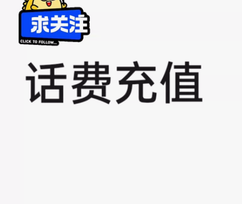 话费充值 部分地区（上海电信、四川电信话费...
