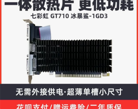 七彩虹 GT710 冰暴鲨/黄金版 1GD...