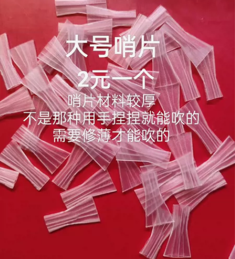 三道筋树脂唢呐哨片，大号的，哨面宽度12毫...