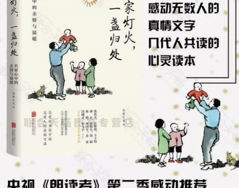 图书万家灯火一盏归处名家心中的亲情与温暖文...