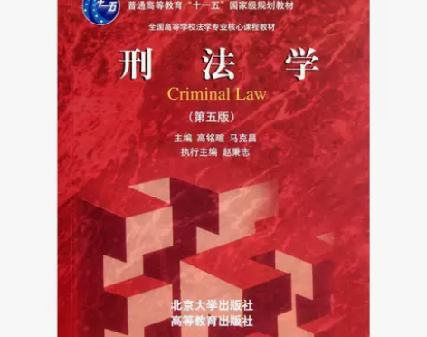 正版二手书 刑法学（第五版） 马克昌 北京...