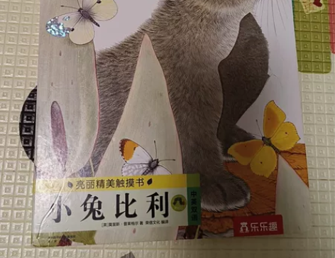 小兔比利(中英双语)/亮丽精美触摸书系列 ...