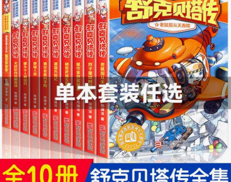 舒克贝塔传全集10册 童话大王郑渊洁的系列...