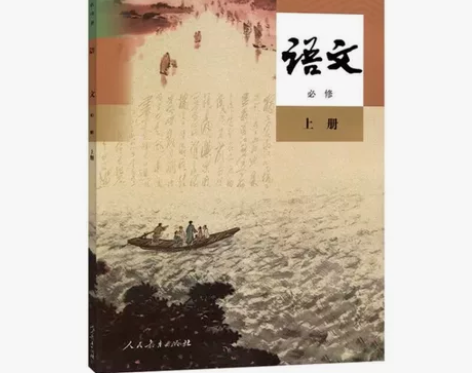 新版高中语文必修上册 二手部编版人教版高中...