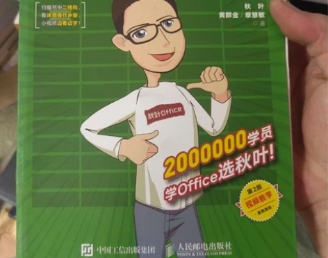 正版二手和秋叶一起学Excel（第2版）人...
