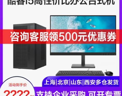 官方正品联想来酷台式机电脑 英特尔酷睿i5...