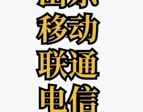 山东200话费快充全国话费移动 联通 电信...