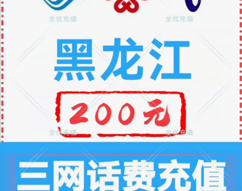 黑龙江移动联通电信话费充值手机缴费话费代充...