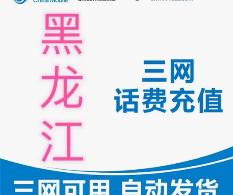 黑龙江移动联通电信充值手机缴费代充100元...