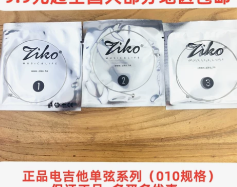 9.9元包邮正品zikoDN系列电吉他弦单...