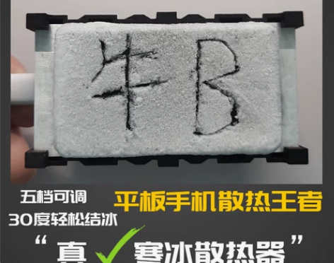 寒暴手机散热背夹diy可结冰暴力结霜半导体...