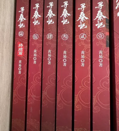 寻秦记，武侠小说，正版 无删减完结定制版共...