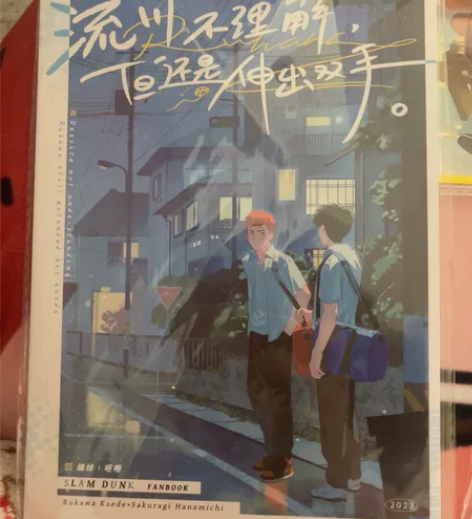 灌篮高手 流花 流川枫 樱木花道 同人本笔...