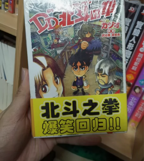 DD北斗神拳，zz版本，一套三本全新未拆！...