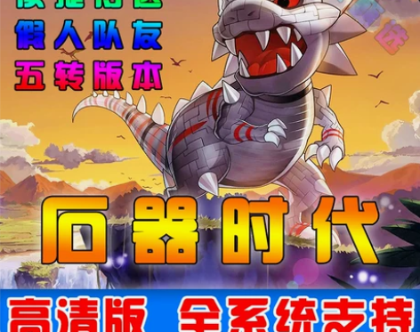 石器时代3.0单机版服务端新宠物道具全新界...