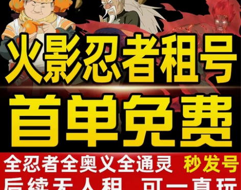 1元起租火影忍者租号全s全高招A全忍者安卓...