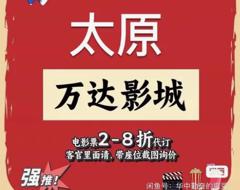 太原万达影城山西电影票 3-8折代订代订代...