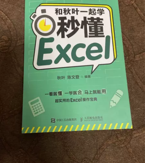 正版二手 和秋叶一起学秒懂Excel（全彩...