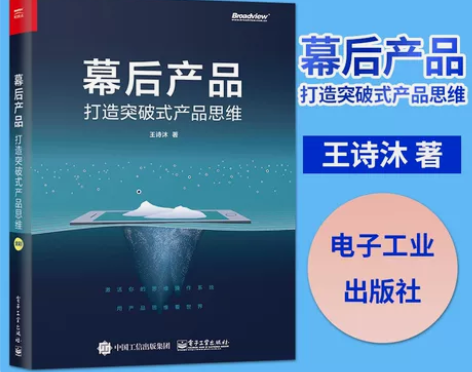 幕后产品 打造突破式产品思维 人人都是产品...