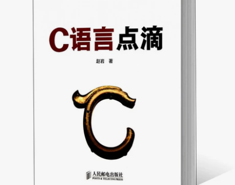 正版 C语言点滴 计算机与互联网 编程语言...