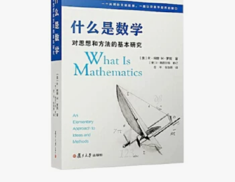 什么是数学:对思想和方法的基本研究，R柯朗...