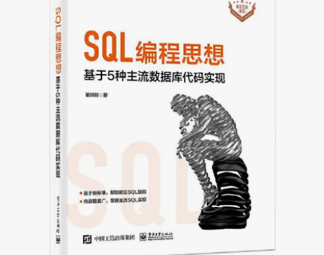 SQL编程思想PDF书籍！ SQL编程思想...