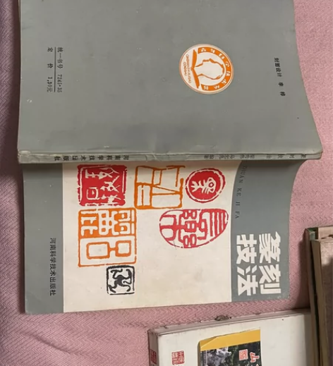 篆刻技法 梁秀伟 马光兆 老印谱 附图尽可...