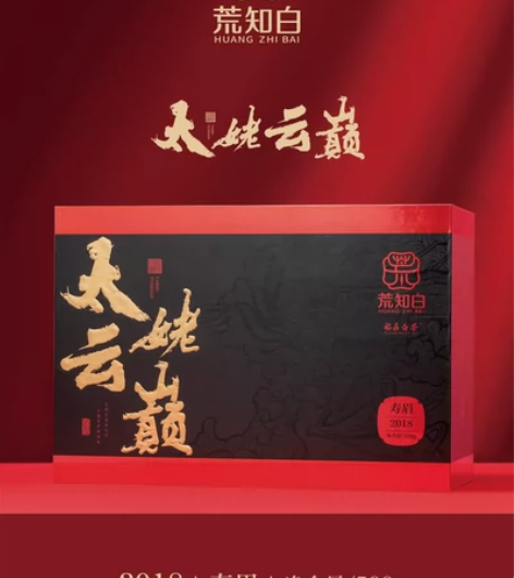 #伴手礼 2018年·太姥云颠  正味白茶...