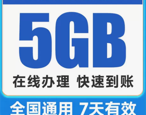 移动话费充值 安徽10元5GB7天特惠流量...