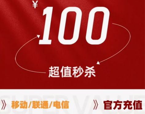 山东93折直充100元移动联通电信话费充值...