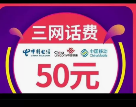 移动,联通,电信话费92充值到账100元 ...