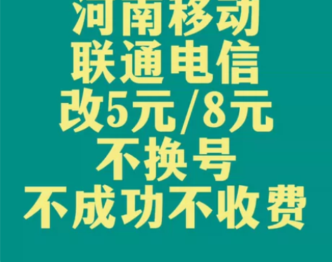河南移动、联通改8元套餐，电信更改5元套餐...
