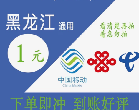 黑龙江移动联通电信1元，客服在线，能拍就有...