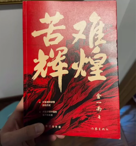 苦难辉煌 金一南著苦难辉煌 感兴趣的话点“...